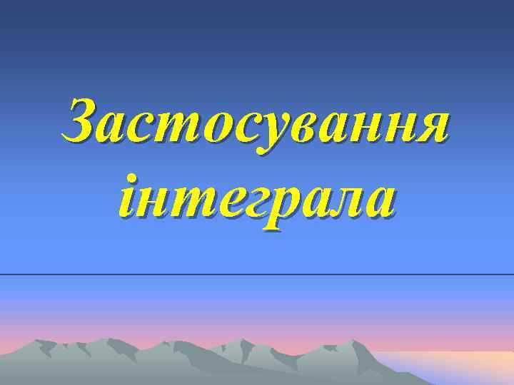 Застосування інтеграла 