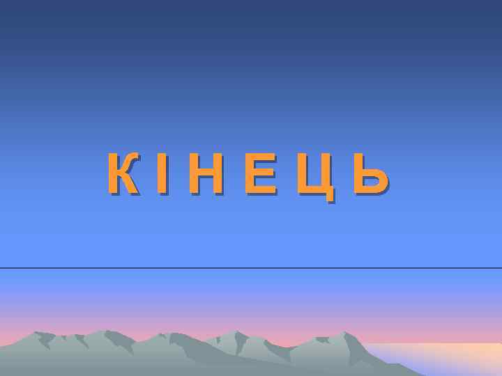 КІНЕЦЬ 