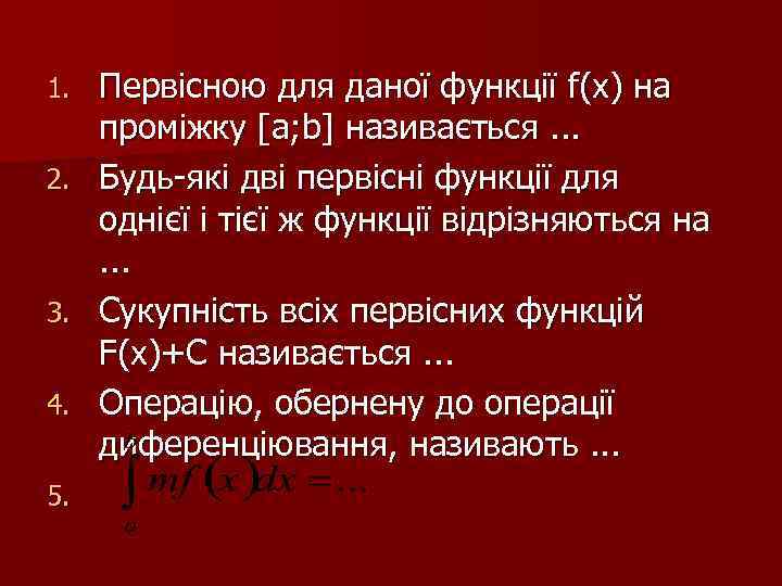 Первісною для даної функції f(x) на проміжку [a; b] називається. . . 2. Будь-які