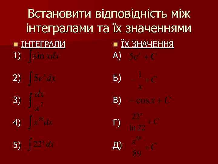 Встановити відповідність між інтегралами та їх значеннями n ІНТЕГРАЛИ 1) n ЇХ ЗНАЧЕННЯ А)