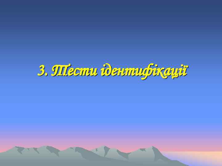 3. Тести ідентифікації 