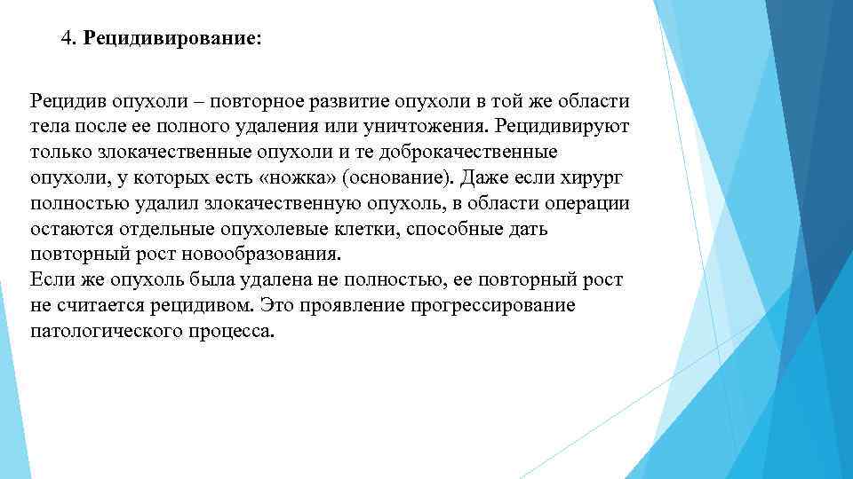 4. Рецидивирование: Рецидив опухоли – повторное развитие опухоли в той же области тела после