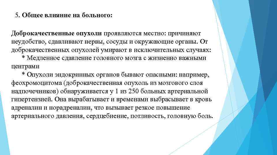 5. Общее влияние на больного: Доброкачественные опухоли проявляются местно: причиняют неудобство, сдавливают нервы, сосуды