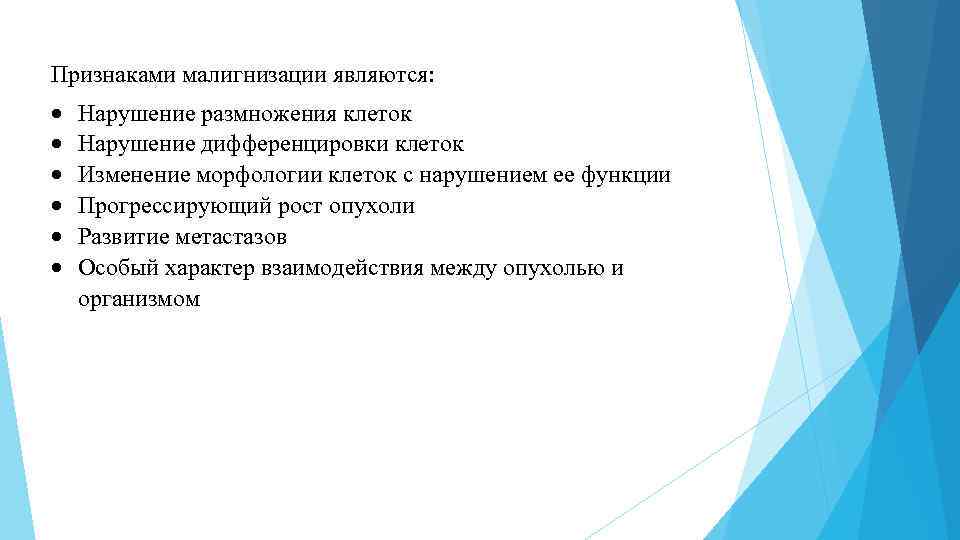 Признаками малигнизации являются: Нарушение размножения клеток Нарушение дифференцировки клеток Изменение морфологии клеток с нарушением