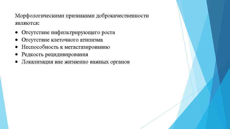 Морфологическими признаками доброкачественности являются: Отсутствие инфильтрирующего роста Отсутствие клеточного атипизма Неспособность к метастазированию Редкость