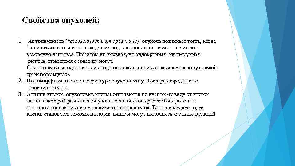 Свойства опухолей: 1. Автономность (независимость от организма): опухоль возникает тогда, когда 1 или несколько