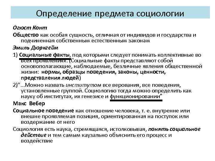 Определение предмета социологии Огюст Конт Общество как особая сущность, отличная от индивидов и государства