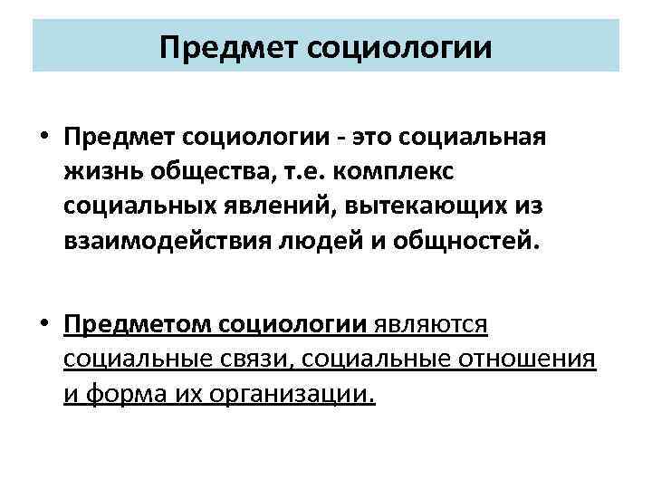 Предмет социологии • Предмет социологии - это социальная жизнь общества, т. е. комплекс социальных