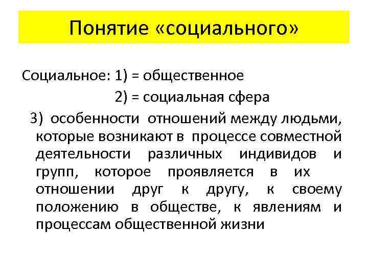 Понятие «социального» Социальное: 1) = общественное 2) = социальная сфера 3) особенности отношений между