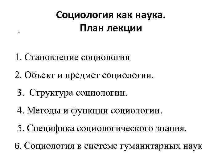 . Социология как наука. План лекции 1. Становление социологии 2. Объект и предмет социологии.