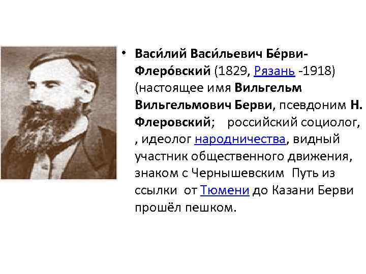  • Васи лий Васи льевич Бе рви. Флеро вский (1829, Рязань -1918) (настоящее