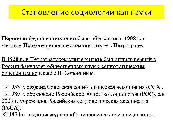 Становление социологии как науки Первая кафедра социологии была образована в 1908 г. в частном