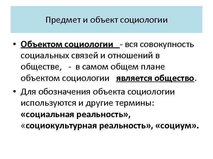 Предмет и объект социологии • Объектом социологии - вся совокупность социальных связей и отношений