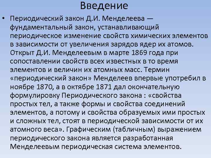  Введение • Периодический закон Д. И. Менделеева — фундаментальный закон, устанавливающий периодическое изменение