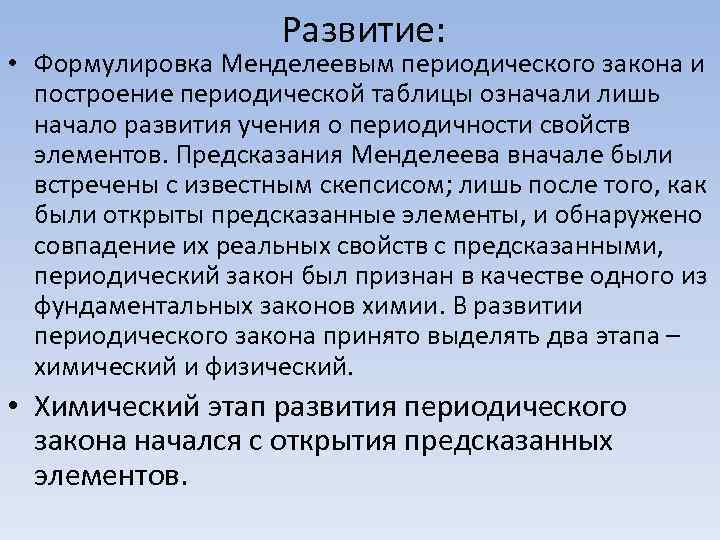 Формулировка периодического. Развитие периодического закона. Три этапа развития периодического закона.. Развитие периодического закона Менделеева. Современное развитие периодического закона.