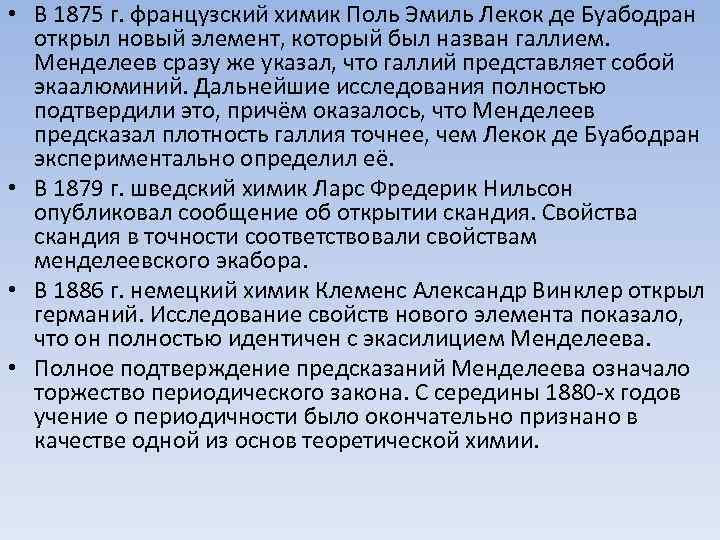  • В 1875 г. французский химик Поль Эмиль Лекок де Буабодран открыл новый