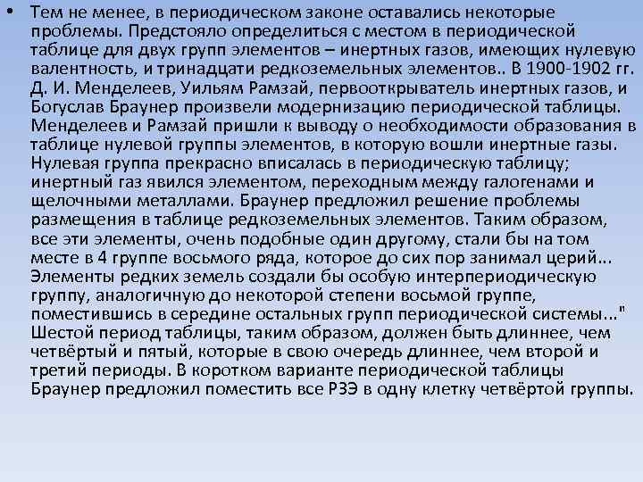  • Тем не менее, в периодическом законе оставались некоторые проблемы. Предстояло определиться с