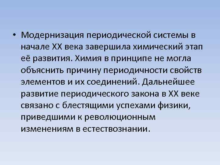  • Модернизация периодической системы в начале XX века завершила химический этап её развития.