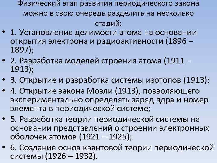 Физический этап развития периодического закона можно в свою очередь разделить на несколько стадий: •