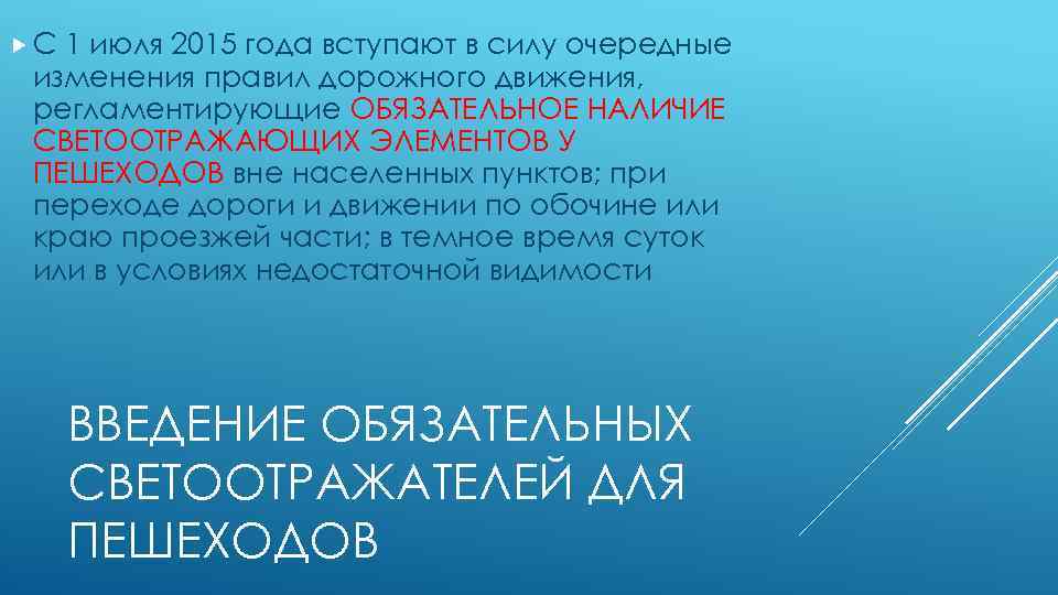  С 1 июля 2015 года вступают в силу очередные изменения правил дорожного движения,