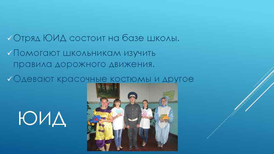 ü Отряд ЮИД состоит на базе школы. ü Помогают школьникам изучить правила дорожного движения.