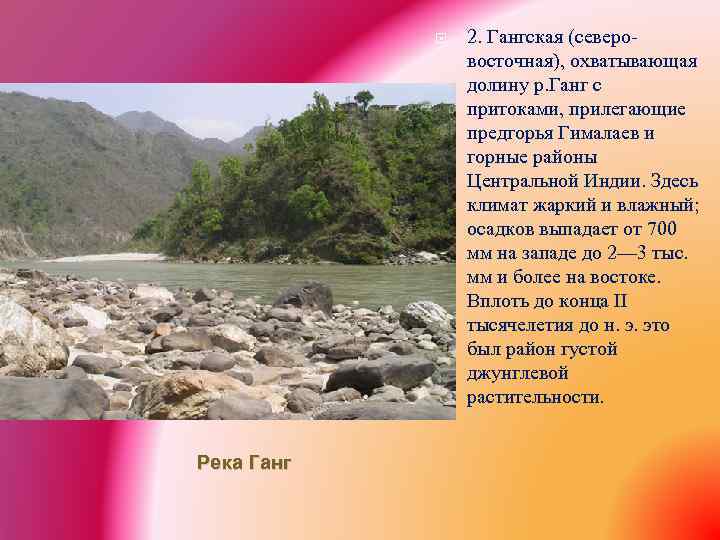 Описание реки ганг. Притоки реки ганг. План описания реки ганг. Гангская цивилизация.