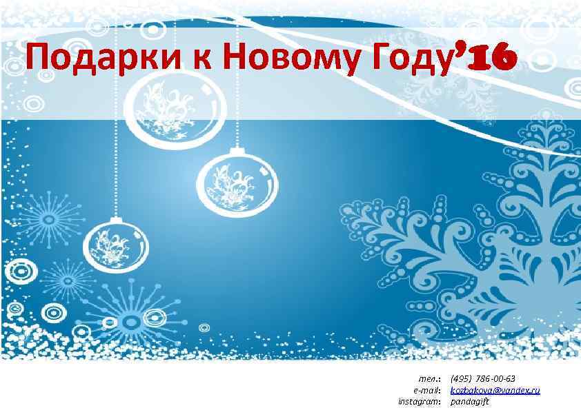 Подарки к Новому Году’ 16 тел. : e-mail: instagram: (495) 786 -00 -63 kozbakova@yandex.