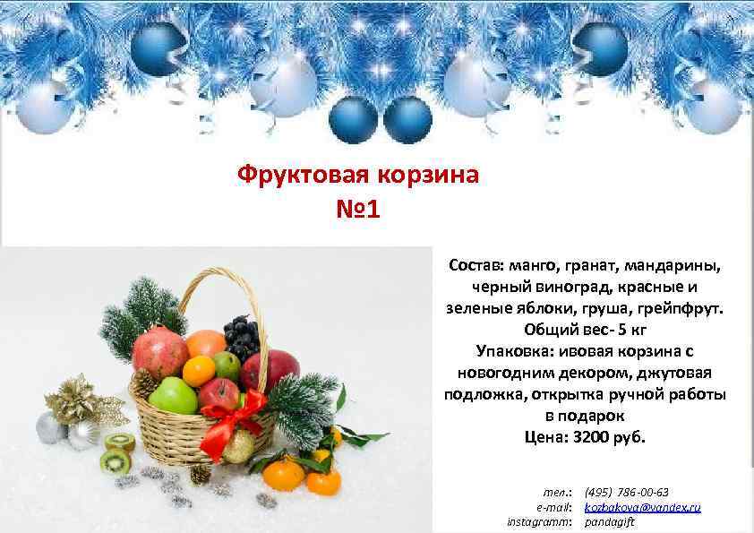 Фруктовая корзина № 1 Состав: манго, гранат, мандарины, черный виноград, красные и зеленые яблоки,