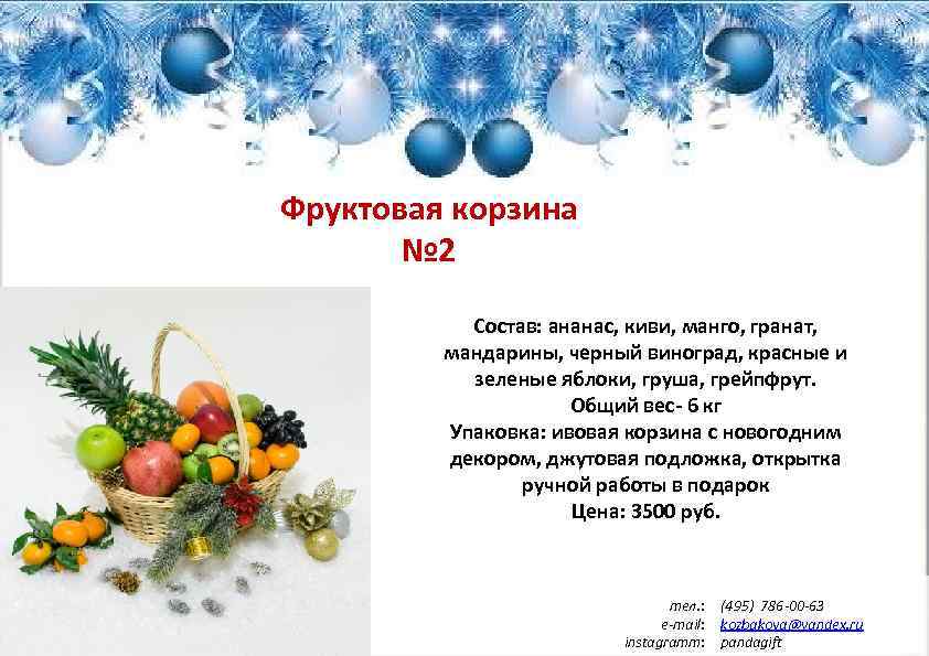 Фруктовая корзина № 2 Состав: ананас, киви, манго, гранат, мандарины, черный виноград, красные и