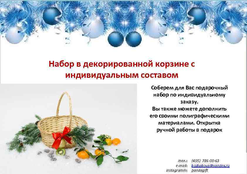 Набор в декорированной корзине с индивидуальным составом Соберем для Вас подарочный набор по индивидуальному