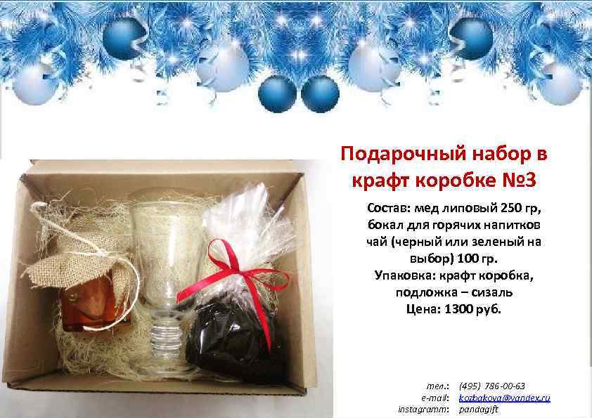 Подарочный набор в крафт коробке № 3 Состав: мед липовый 250 гр, бокал для