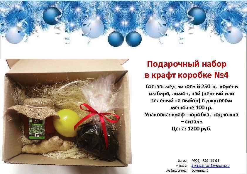 Подарочный набор в крафт коробке № 4 Состав: мед липовый 250 гр, корень имбиря,