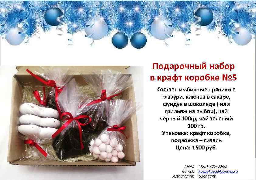 Подарочный набор в крафт коробке № 5 Состав: имбирные пряники в глазури, клюква в