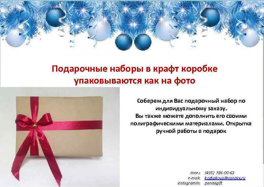Подарочные наборы в крафт коробке упаковываются как на фото Соберем для Вас подарочный набор