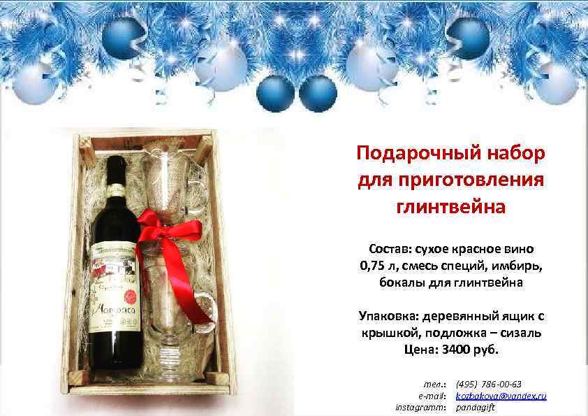 Подарочный набор для приготовления глинтвейна Состав: сухое красное вино 0, 75 л, смесь специй,