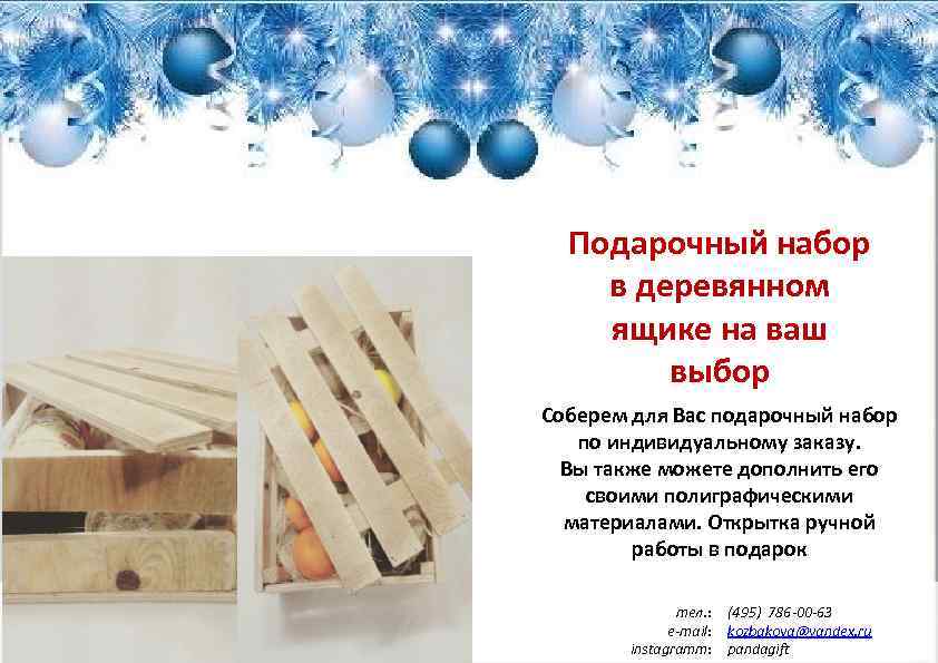 Подарочный набор в деревянном ящике на ваш выбор Соберем для Вас подарочный набор по