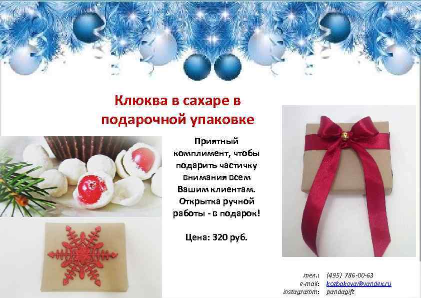 Клюква в сахаре в подарочной упаковке Приятный комплимент, чтобы подарить частичку внимания всем Вашим