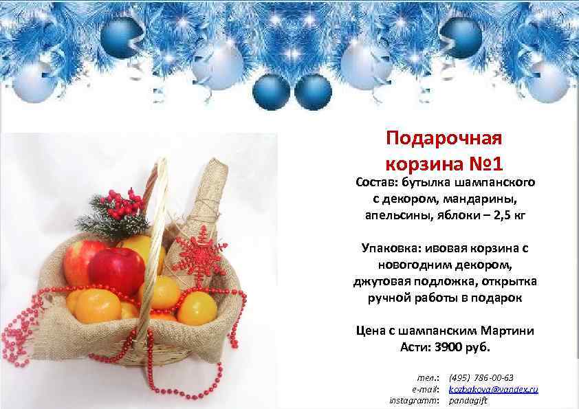 Подарочная корзина № 1 Состав: бутылка шампанского с декором, мандарины, апельсины, яблоки – 2,