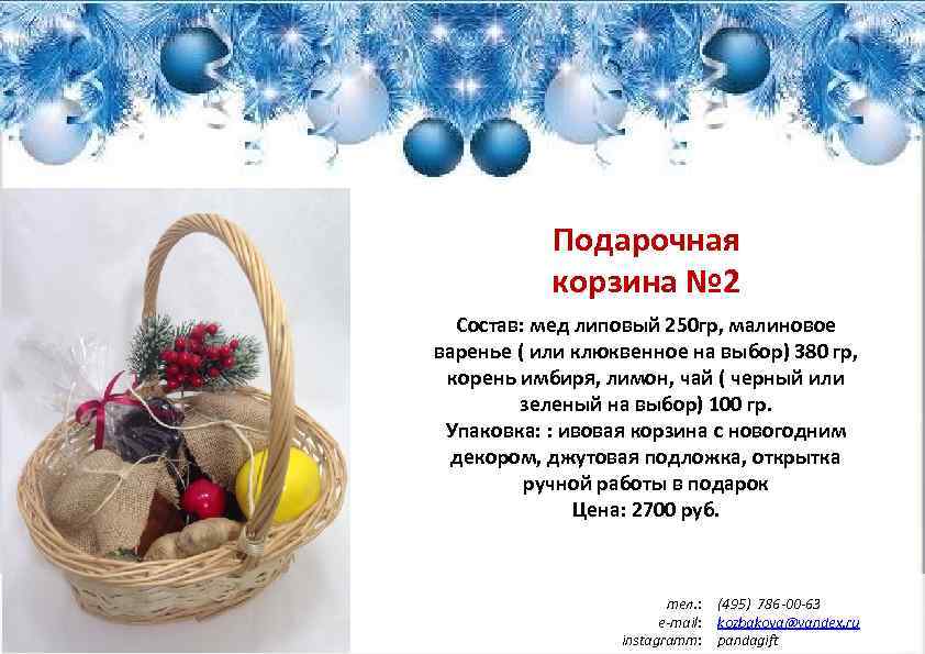 Подарочная корзина № 2 Состав: мед липовый 250 гр, малиновое варенье ( или клюквенное