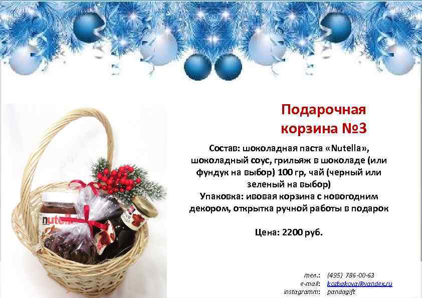 Подарочная корзина № 3 Состав: шоколадная паста «Nutella» , шоколадный соус, грильяж в шоколаде