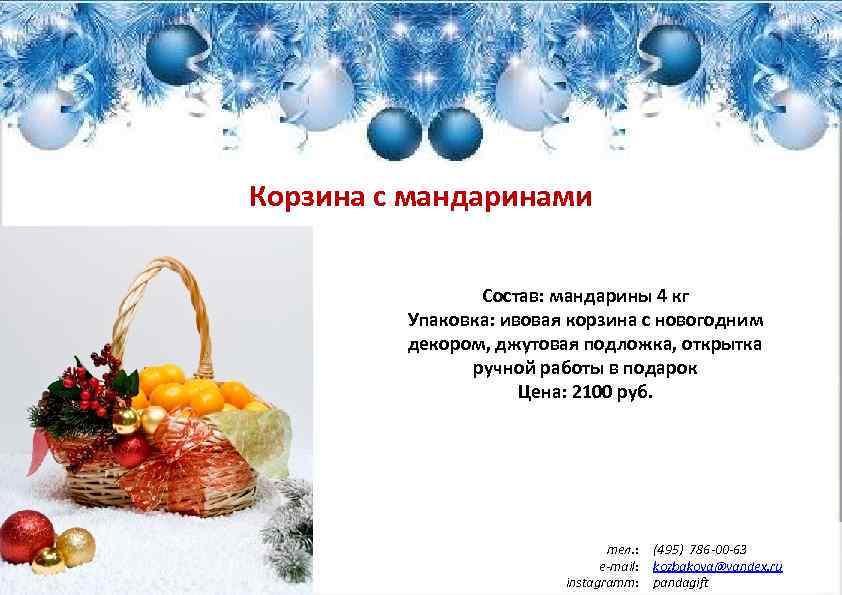 Корзина с мандаринами Состав: мандарины 4 кг Упаковка: ивовая корзина с новогодним декором, джутовая