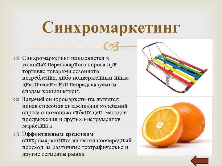 Какой вид применим при. Синхромаркетинг. Синхромаркетинг применяется при. Синхромаркетинг примеры. Синхромаркетинг маркетинг это.