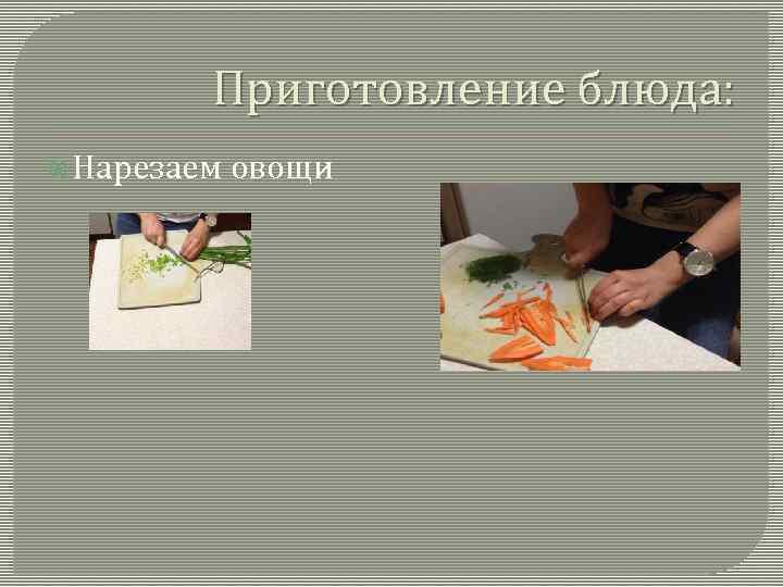 Приготовление блюда: Нарезаем овощи 