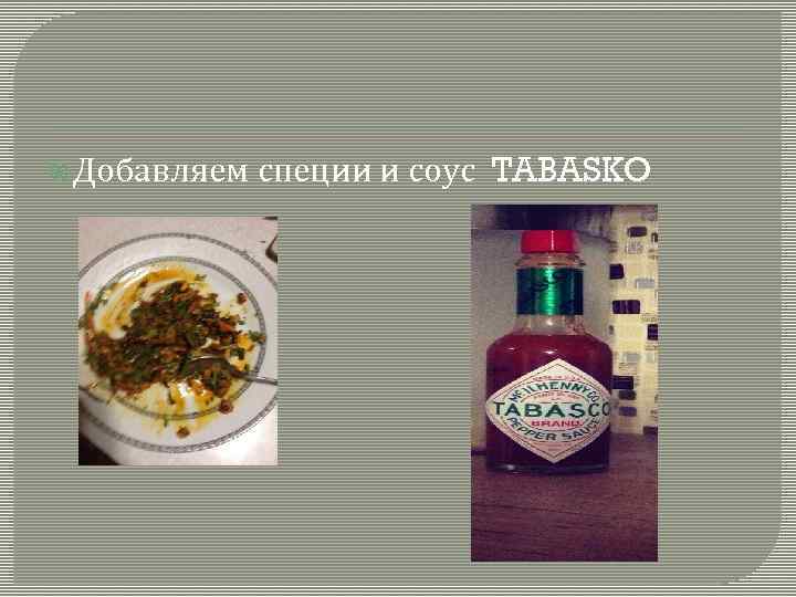  Добавляем специи и соус TABASKO 