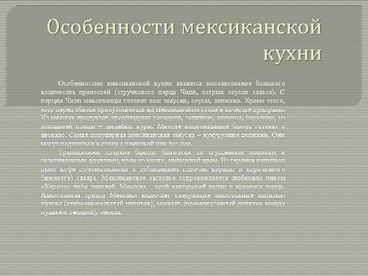 Особенности мексиканской кухни Особенностью мексиканской кухни является использование большого количества пряностей (стручкового перца Чили,