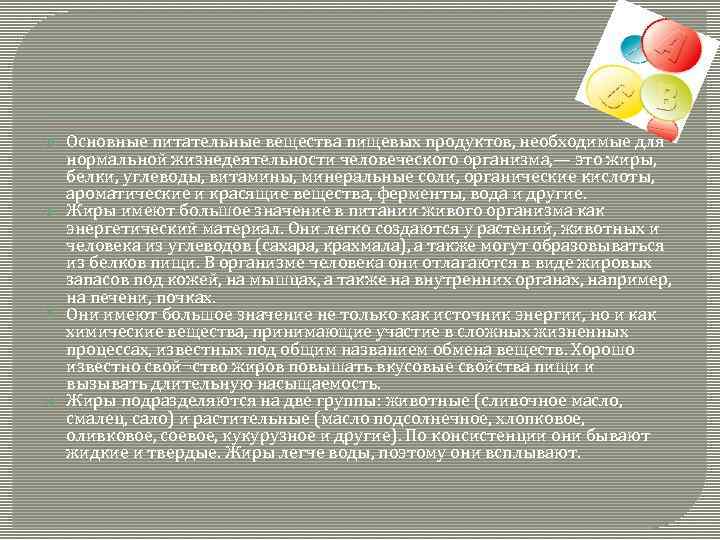  Основные питательные вещества пищевых продуктов, необходимые для нормальной жизнедеятельности человеческого организма, — это