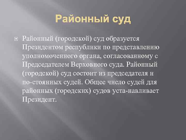 Районный суд Районный (городской) суд образуется Президентом республики по представлению уполномоченного органа, согласованному с