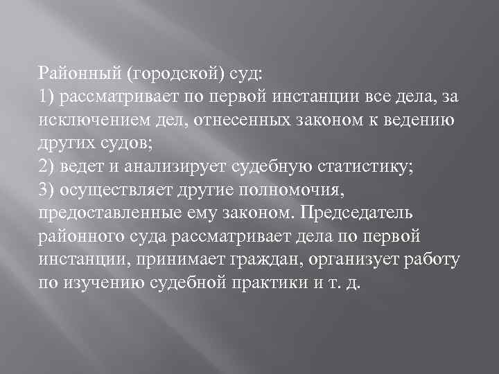 Районный (городской) суд: 1) рассматривает по первой инстанции все дела, за исключением дел, отнесенных