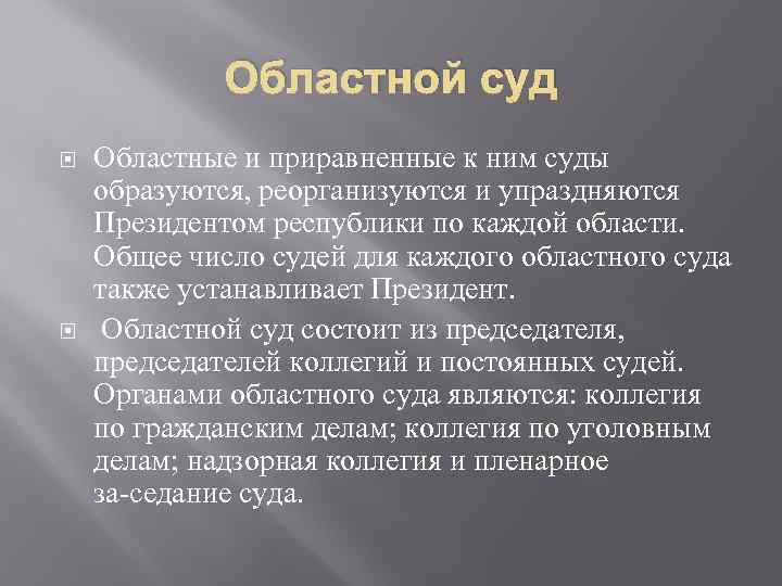 Областной суд Областные и приравненные к ним суды образуются, реорганизуются и упраздняются Президентом республики