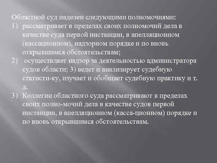 Областной суд наделен следующими полномочиями: 1) рассматривает в пределах своих полномочий дела в качестве